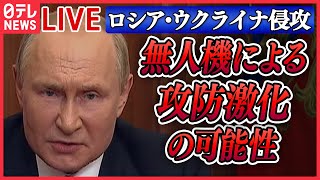 【ニュースライブ】『ロシア・ウクライナ侵攻』ウクライナ東部に露のミサイル攻撃 7人死亡 81人けがプーチン大統領、ロシア製無人機の増産指示 など ニュースライブ（日テレNEWS LIVE [upl. by Yates]