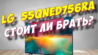 Телевизор LG 55QNED756RA СТОИТ ЛИ БРАТЬ [upl. by Geraud]