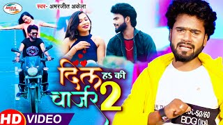 दिल हS कि चार्जर 2Amarjeet Akela Bewafai Video Song 2021Dil H Ke Charger 2Bhojpuri New Sad Song [upl. by Leraj]