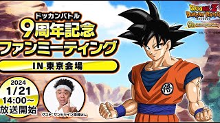 BREAKING NEWS 9TH ANNIVERSARY FANS MEETING LIVE STREAM ANNOUNCED DBZ Dokkan Battle [upl. by Willyt930]