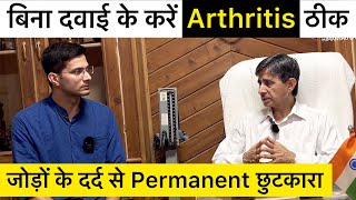 Arthritis Treatment Without Medicines  Rheumatoid Arthritis  Osteoarthritis  Jodo mein dard [upl. by Bihas]