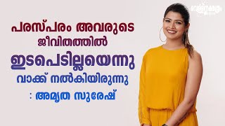 പരസ്‌പരം അവരുടെ ജീവിതത്തിൽ ഇടപെടില്ലയെന്നു വാക്ക് നൽകിയിരുന്നു  അമൃത സുരേഷ്  ACTOR BALA  AMRUTHA [upl. by Aicinoid]