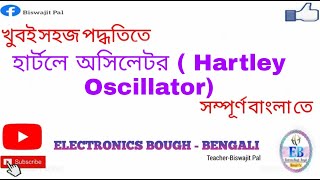 হার্টলে অসিলেটর Hartley Oscillator [upl. by Rina97]