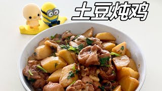 【土豆炖鸡 Potato Chicken Stew】简单又美味的下饭佳肴，鸡肉鲜嫩多汁搭配软糯土豆，拌上米饭，好吃到光盘哇！ [upl. by Ahsirek]