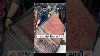 મલ કોટન સાડીtrending bollywood song music hindisong sarees saree suratsaree shorts youtube [upl. by Acisset]