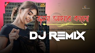 Jama Amar Kalo  জামা আমার কালো DJ Remix Dholaki Mix মাতাল ডান্স মিক্স 2024 [upl. by Farl]