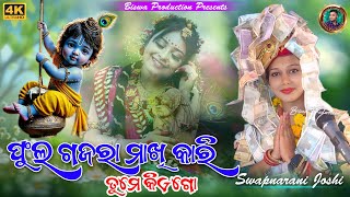 Phul gajara makhi kari  Swapnarani joshi Sambalpuri Bhajan viralvideo sambalpuribhajan song BGR [upl. by Joycelin]