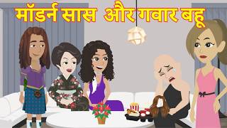 मॉडर्न सास और गवार बहू  gawar bahu  Hindi Kahani  Bedtime Stories  Moral Stories  Kahani [upl. by Alel]