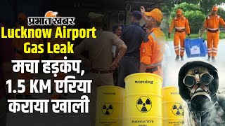 Fluorine Gas Leak Lucknow Airport में Radioactive Material Leak 15 KM एरिया कराया खाली  UP News [upl. by Aramak]