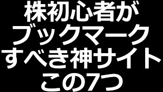 ブックマークすべき株式投資サイトおすすめ７つ【全部無料】 [upl. by Angid]