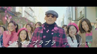 クレイジーケンバンド ／ モトマチブラブラ（2016年） [upl. by Nahgaem]