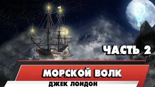 МОРСКОЙ ВОЛК ДЖЕК ЛОНДОН ЧАСТЬ 2 [upl. by Betteann]