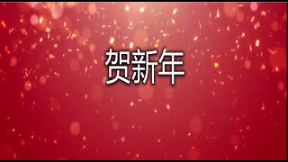 贺新年 He Xin Nian 迎春花 Ying Chun Hua With Lyrics  Christ Unite [upl. by Akin501]