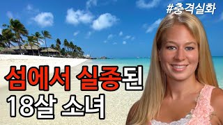 해결된 미제사건 섬에서 실종된 한 여자 그리고 5년 후 또 다시 실종 사건이 발생하는데 나탈리 할로웨이 실종사건 [upl. by Karlis628]