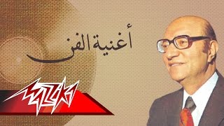 Oghnayt El Fan  Mohamed Abd El Wahab أغنية الفن  محمد عبد الوهاب [upl. by Marita819]