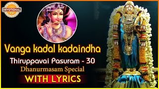 Thiruppavai Pasuram  30  Dhanurmasam Special  Vanga kadal kadaindha Pasuram  Devotional TV [upl. by Stuppy]