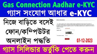 LPG Gas Online Aadhar eKYC 2024  HP Gas Aadhar eKYC Authentication Online 2024  Gas Aadhar Link [upl. by Tihom]