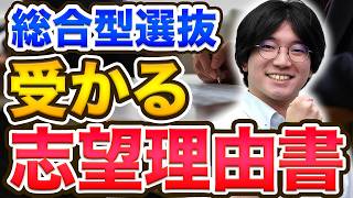 【総合型選抜】いますぐマネできる！合格に一歩近づく志望理由書の書き方 [upl. by Franni42]