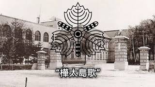 Anthem of Karafuto Prefecture Empire of Japan “樺太島歌” [upl. by Ayahc960]