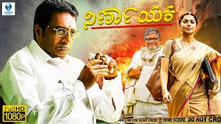 kannada NEW movie  Yajamana ಯಜಮಾನ  FEAT Vishnuvardhan  Prema  Kannada Film  kannada movie [upl. by Aimej814]