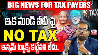 No Income Tax  New Income Tax Return Filing 202425 Telugu  Central Buget 202425  SumanTV Money [upl. by Forelli742]