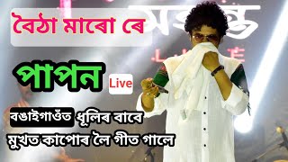 Botha Maro Re Angarag Papon Mahanta Live Perform At Bongaigaon Gsndhimoidam Bihu 2024 [upl. by Danais]