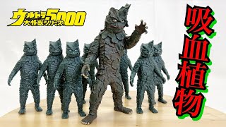 スペシウム光線が効かないだと⁈【ソフビ】ウルトラ大怪獣シリーズ5000 ケロニア 少年リック★ 奥特曼 Ultraman godzilla [upl. by Airtal]