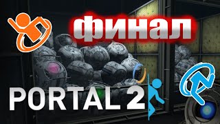 ЭТО ФИНАЛ 12  PORTAL 2 [upl. by Eirena118]