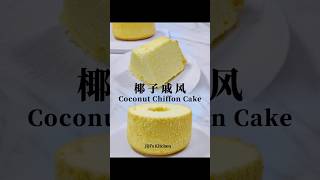 椰子戚风蛋糕 Coconut Chiffon Cake蓬松轻盈，不分层，不塌陷，不缩腰，充满夏日风情的完美戚风【JiJis Kitchen🍴】 [upl. by Nasah]