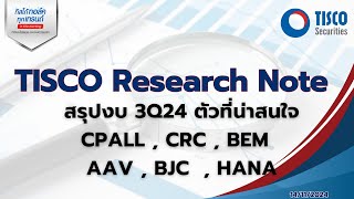 สรุปงบ 3Q24 ตัวที่น่าสนใจCPALL  CRC  BEM AAV  BJC  HANA [upl. by Gerik]