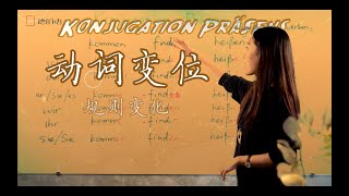 2 德语语法：规则动词现在时变位（Konjugation）德语 德语学习 德语语法 [upl. by Nahsez654]