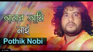 amar Ami Nai re  আমার আমি নাই রে ।। Pothik Nobi Highlight Trending trend viralvideo [upl. by Noivert]