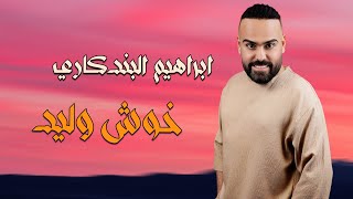 ابراهيم البندكاري  خوش وليد ترندجديد عاصفةمعزوفات جديدوحصري معزوفاتهجوله 2024 [upl. by Nevai]