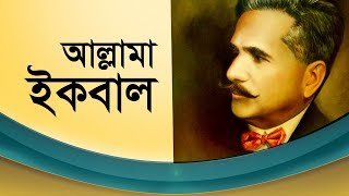 Allama Iqbal Documentary Bengali [upl. by Eerac318]