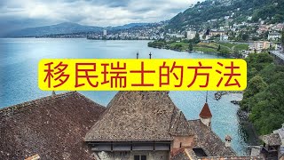 如何移民瑞士？移民瑞士的方法？家庭团聚、旅游签证、工作签证，世界上移民要求最高的国家之一 [upl. by Mcginnis]