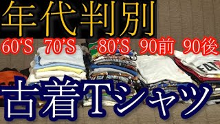 【古着初心者】ざっくりわかる！ビンテージTシャツの見分け方。前編 [upl. by Charlie]