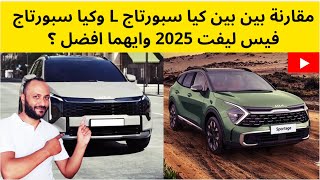 مقارنة كيا سبورتاج L 2025 وكيا سبورتاج 2025 فيس ليفت الجديدة وايهما افضل ؟ [upl. by Alston]