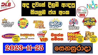 DLB NLB Today All Lottery Results 20231125 අද සියලුම ලොතරැයි ප්‍රතිඵල dlb nlb [upl. by Xyno]