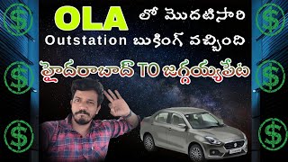 OLA లో మొదటిసారి Outstation బుకింగ్ వచ్చింది😀 హైదరాబాద్ TO జగ్గయ్యపేట🚖 [upl. by Yerfej]