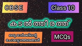 Kadaltheerathu MCQകടൽത്തീരത്ത് MCQCBSE Class 10 Malayalam CBSE Class 10 SSLCMehrafs [upl. by Adriano]