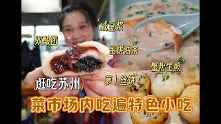 【逛吃苏州】菜市场的烟火气！咸豆浆双酿团蟹粉生煎一站全吃到！ [upl. by Forrester703]