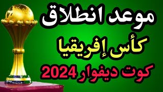 موعد كاس افريقيا موعد كأس أمم إفريقيا كوت ديفوار 2024 [upl. by Enileve]