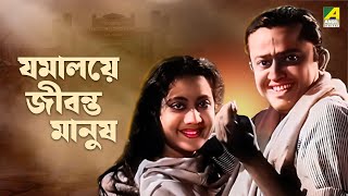 Jamalaye Jibanta Manush  Bengali Full Movie  Bhanu Bandopadhyay  Jahor Roy [upl. by Ynnaf]