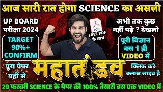 UP Board Class 10th Complete Science 2024 🔥महातांडव 🔥 29 February 10th Science One Shot 2024 [upl. by Charry]