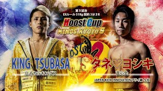 HOOST CUP KINGS KYOTO5「タネ♡ヨシキVS KING TSUBASA」 [upl. by Janie]