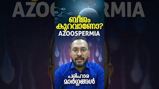 Azoospermia ആണോ എന്ന് എങ്ങനെ തിരിച്ചറിയും പരിഹാര മാർഗങ്ങൾ എന്ത് [upl. by Yniar]