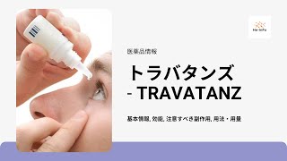 トラバタンズ TRAVATANZ  基本情報 効能 注意すべき副作用 用法・用量 トラボプロスト [upl. by Nerag553]