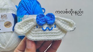 Crochet Cinnamoroll hairclip ကလစ်ထိုးနည်း [upl. by Cece]