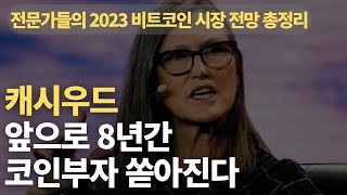 전문가들의 2023년 비트코인 코인시장 전망 총정리  캐시우드는 비트코인 부자 탄생에 진심이다  비트코인  이더리움  루나  리플 [upl. by Behre]