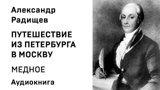 АН Радищев  Путешествие из Петербурга в Москву читает В Герасимов [upl. by Gottwald]